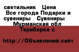 светильник › Цена ­ 116 - Все города Подарки и сувениры » Сувениры   . Мурманская обл.,Териберка с.